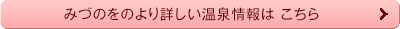 みづのをのより詳しい温泉情報はこちら