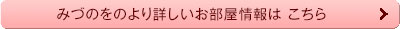 みづのをのより詳しいお部屋情報はこちら