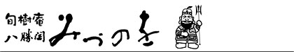 旬樹庵 八勝閣みづのを