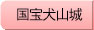 国宝犬山城