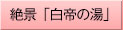 絶景「白帝の湯」