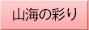 山海の彩り