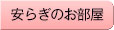 安らぎのお部屋