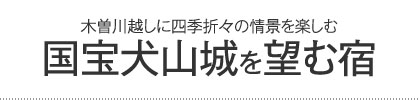 国宝犬山城を望む宿