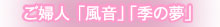 ご婦人「風音」「季の夢」