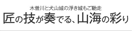 匠の技が奏でる、山海の彩り