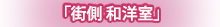 街側和室
