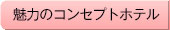 魅力のコンセプトホテル