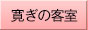 寛ぎの客室