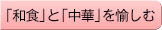「和食」と「中華」を楽しむ