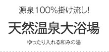 天然温泉大浴場