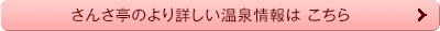 さんさ亭のより詳しい温泉情報はこちら