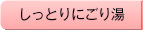 しっとりにごり湯