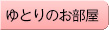 趣の和室