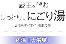 しっとり、にごり湯