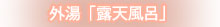外湯 「露天風呂」