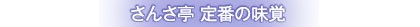さんさ亭 定番の味覚