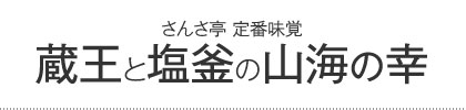 蔵王と塩釜の山海の幸