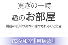 趣のお部屋