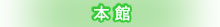 東館「スタンダード」