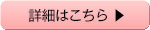 詳細はこちら