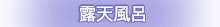 しっとり、にごり湯