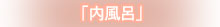 外湯 「露天風呂」