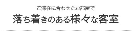 落ち着きのある様々な客室
