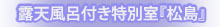露天風呂付き特別室松島