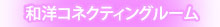 和洋コネクティングルーム