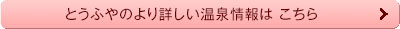 とうふやのより詳しい温泉情報はこちら