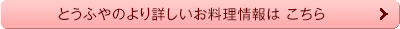 とうふやのより詳しいお料理情報はこちら