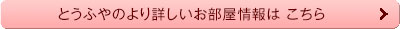 とうふやのより詳しいお部屋情報はこちら