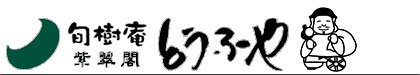 旬樹庵 紫翠閣とうふや