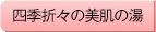 四季折々の美肌の湯