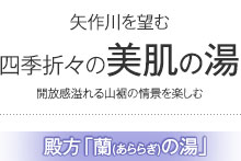 四季折々の美肌の湯
