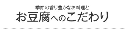 お豆腐へのこだわり