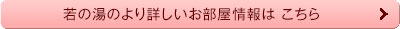 若の湯のより詳しいお部屋情報はこちら