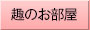 趣のお部屋