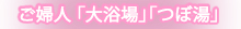 外湯 「露天風呂」