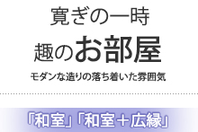 趣のお部屋