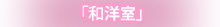 東館「スタンダード」