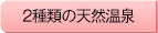 2種類の天然温泉
