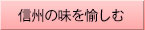 信州の味を愉しむ