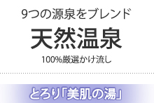 2種類の天然温泉