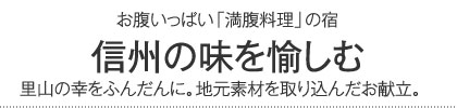 信州の味を愉しむ