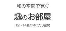 趣のお部屋