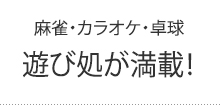 遊び処満載