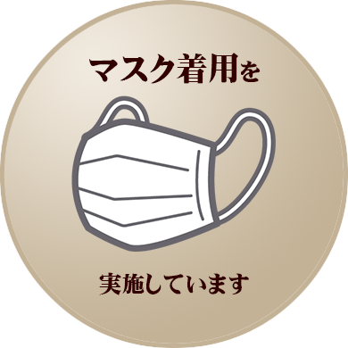 マスクの着用