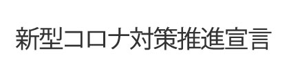 新型コロナ対策